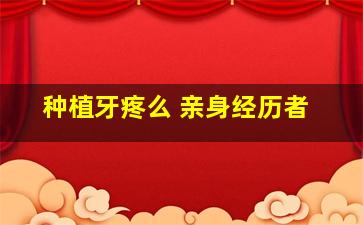 种植牙疼么 亲身经历者